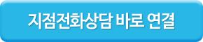 지점전화상담 바로 연결