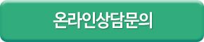 온라인상담문의