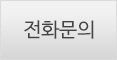 전화문의