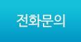 전화문의