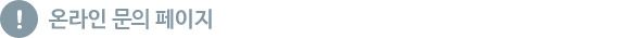 온라인문의페이지