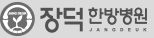 장덕한방병원
